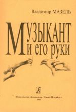 Музыкант и его руки. Физиологическая природа и формирование двигательной системы. Профилактика и реабилитация профессиональных заболеваний