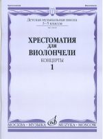 Anthology for cello. Music school 3-5. Part 1. Concertos. Ed. by I. Volchkov