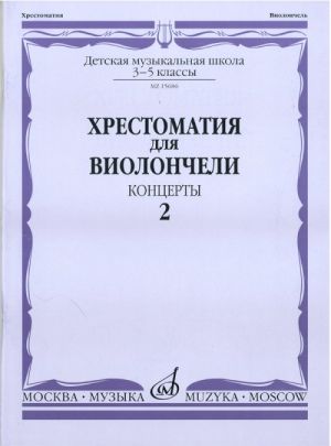 Хрестоматия для виолончели. 3-5 класс ДМШ. Часть 2. Концерты. Сост. Волчков И.