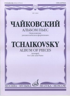 Tchaikovsky. Album of Pieces. Arranged for cello and piano. Ed by Chelkauskas