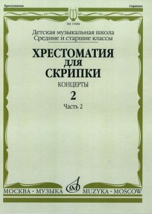 Music reader for violin. Music school middle and senior classes. Concertos. Issue 2. Part 2. Ed. by M. Shpanova