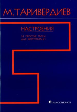 Таривердиев. Настроения. 24 простые пьесы для фортепиано