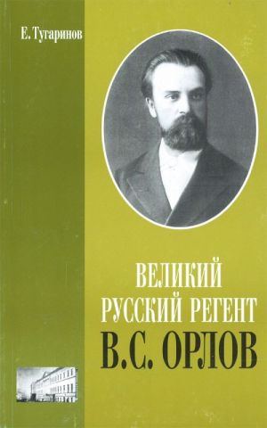 Великий русский регент В.С.Орлов.