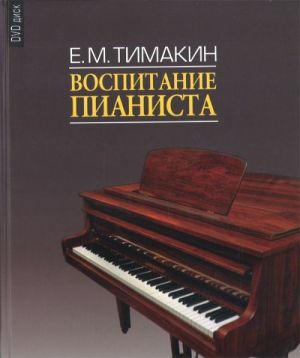 Vospitanie pianista. (+DVD).