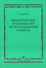 Prakticheskoe rukovodstvo po muzykalnoj gramote. Uchebnoe posobie.