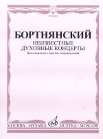 Неизвестные духовные концерты. Для смешанного хора без сопровождения.