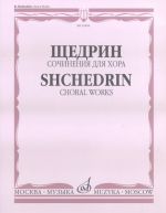 Сочинения для хора без сопровождения. Текст на русском языке с транслитерацией. Сост. Б. Тевлин