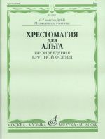 Хрестоматия для альта. Для 6-7 класс ДМШ и муз. училищ. Произведения крупной формы.