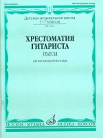 Хрестоматия гитариста. Для 1-7 класс ДМШ. Пьесы для шестиструнной гитары. Сост. О. Кроха