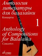 Антология литературы для балалайки. Том 1. Концерты. Составитель А. Горбачев