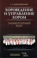 Khorovedenie i upravlenie khorom. Elementarnyj kurs: Uchebnoe posobie. 3-e izd., ispravlennoe.