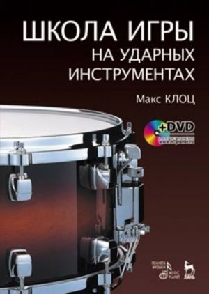 Школа игры на ударных инструментах + DVD: Учебное пособие.