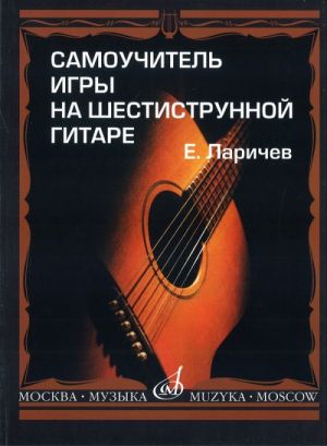 Private study material for learning to play the six stringed guitar by Larichev.