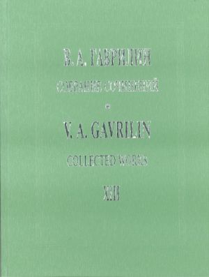 Valery Gavrilin. Collected Works. Vol. 13. Three Vocal Cycles. With transliterated text