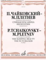 П. Чайковский - М. Плетнев. Концертные сюиты из балетов "Спящая красавица" и "Щелкунчик" для фортепиано