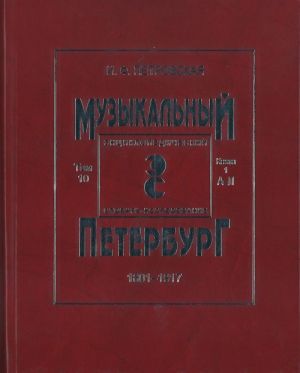 Muzykalnyj Peterburg 1801-1917. Entsiklopedicheskij slovar-issledovanie. Tom X. Kniga 1 (A - L)