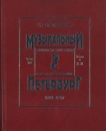 Muzykalnyj Peterburg 1801-1917. Entsiklopedicheskij slovar-issledovanie. Tom X. Kniga 1 (A - L)