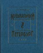 Muzykalnyj Peterburg 1801-1917. Entsiklopedicheskij slovar-issledovanie. Tom 11. Kniga 2. M - Ja