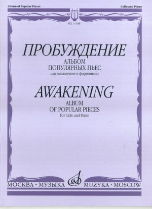 Awakening. Collection of popular pieces for cello and piano. Edit. by E. Orekhova