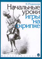 Родионов. Начальные уроки игры на скрипке. 1-2 класс ДМШ.