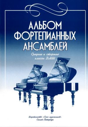 Collection of piano ensembles. Music school middle and senior classes