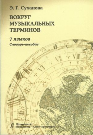 Вокруг музыкальных терминов. 7 языков. Словарь-пособие