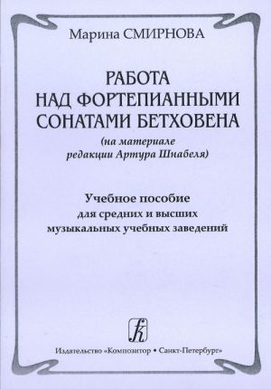 Rabota nad fortepiannymi sonatami Beethovena (na materiale redaktsii Artura Shnabelja). Uchebnoe posobie dlja srednikh i vysshikh muzykalnykh uchebnykh zavedenij