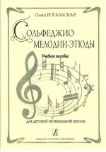 Сольфеджио. Мелодии-этюды. Учебное пособие для детской музыкальной школы