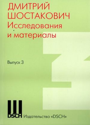 Dmitrij Shostakovich. Issledovanija i materialy. Vyp. 3