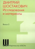 Дмитрий Шостакович. Исследования и материалы. Вып. 3