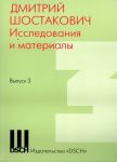 Дмитрий Шостакович. Исследования и материа...