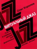 Виртуальный джаз: Пьесы в сложных ритмах для фортепиано