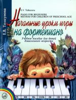 Толкунова. Е. В.Начальные уроки игры на фортепиано. Учебное пособие для детей дошкольного возраста