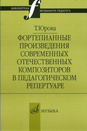 Fortepiannye proizvedenija sovremennykh otechestvennykh kompozitorov v pedagogicheskom repertuare.