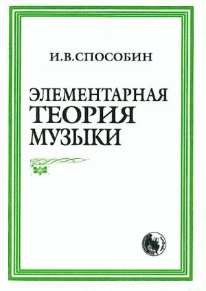 Элементарная теория музыки