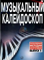 Музыкальный калейдоскоп. Популярные мелодии для фортепиано. Вып. 1.