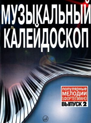 Музыкальный калейдоскоп. Популярные мелодии для фортепиано. Вып. 2