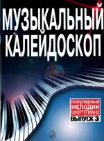 Музыкальный калейдоскоп. Популярные мелодии для фортепиано. Вып. 3