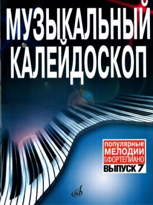 Музыкальный калейдоскоп. Популярные мелодии для фортепиано. Вып. 7