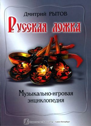 Русская ложка. Музыкально-игровая энциклопедия