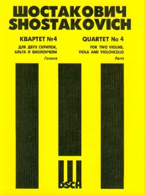 Квартет No. 4 для двух скрипок, альта и виолончели. Op. 83. Голоса.