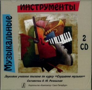 Music Instruments. Educational aid on the discipline "Music Listening" (2 CD)