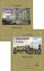 Звучащий город. Учебное пособие + Рабочая тетрадь. 8 кл.