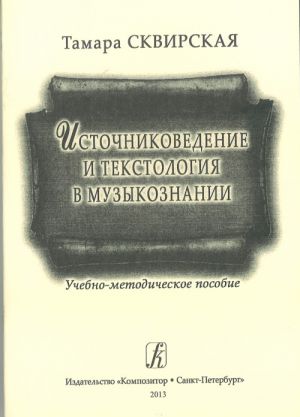 Источниковедение и текстология в музыкознании. Учебно-методическое пособие