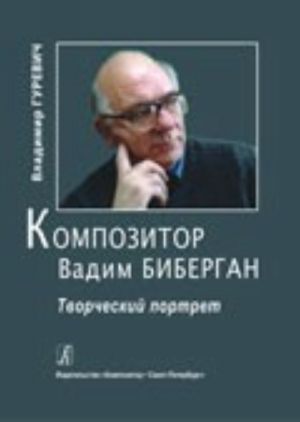 Композитор Вадим Биберган. Творческий портрет