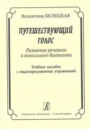 Путешествующий голос. Развитие речевого и вокального диапазона. Учебное пособие с видеоприложением упражнений (DVD)