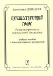 Путешествующий голос. Развитие речевого и ...