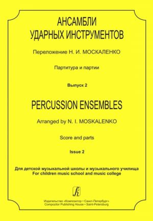 Percussion Ensembles. Score and parts. For children music school and music college. Issue 1