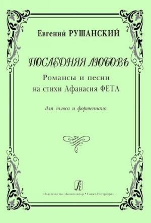 Последняя любовь. Романсы и песни на стихи Афанасия Фета. Для голоса и фортепиано