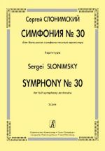 Симфония No. 30. Для большого симфонического оркестра. Партитура